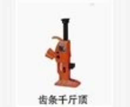 點擊查看詳細信息<br>標題：齒條千斤頂 閱讀次數(shù)：3720