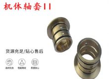 點(diǎn)擊查看詳細(xì)信息<br>標(biāo)題：軸套II 錨桿機(jī)右銅套 機(jī)體軸套II 閱讀次數(shù)：338