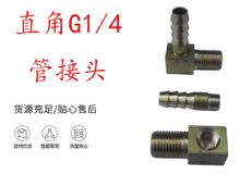 點(diǎn)擊查看詳細(xì)信息<br>標(biāo)題：支腿式幫錨桿鉆機(jī)配件 直角G1-4管接頭 閱讀次數(shù)：324