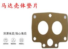 點(diǎn)擊查看詳細(xì)信息<br>標(biāo)題：支腿幫錨桿鉆機(jī)配件 馬達(dá)殼體墊片 下殼體紙墊 閱讀次數(shù)：373