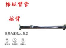 點(diǎn)擊查看詳細(xì)信息<br>標(biāo)題：搖臂 操縱臂管 閱讀次數(shù)：338