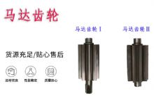 點(diǎn)擊查看詳細(xì)信息<br>標(biāo)題：氣動(dòng)錨桿鉆機(jī)配件馬達(dá)齒輪Ⅰ馬達(dá)齒輪Ⅱ小齒輪14錨桿機(jī)MQT130 閱讀次數(shù)：273