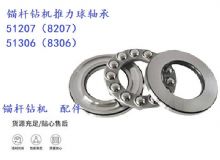 點(diǎn)擊查看詳細(xì)信息<br>標(biāo)題：錨桿鉆機(jī)推力球軸承 51207（8207） 51306（8306） 閱讀次數(shù)：310