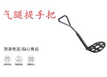 點(diǎn)擊查看詳細(xì)信息<br>標(biāo)題：錨桿鉆機(jī)提手把 氣腿提手把 閱讀次數(shù)：312