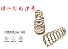 點(diǎn)擊查看詳細(xì)信息<br>標(biāo)題：錨桿鉆機(jī)配件彈簧 塔形彈簧 頂桿塔形彈簧 閱讀次數(shù)：302