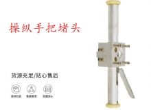 點(diǎn)擊查看詳細(xì)信息<br>標(biāo)題：錨桿鉆機(jī)配件操縱手把堵頭 閱讀次數(shù)：312