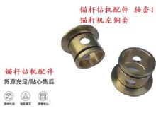 點(diǎn)擊查看詳細(xì)信息<br>標(biāo)題：錨桿鉆機(jī)配件 軸套I 錨桿機(jī)左銅套 機(jī)體軸套I 閱讀次數(shù)：324