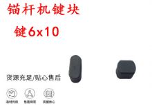 點擊查看詳細(xì)信息<br>標(biāo)題：錨桿鉆機配件 鍵6x10 錨桿機鍵塊 閱讀次數(shù)：295