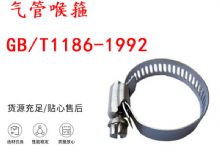 點擊查看詳細信息<br>標題：喉箍 喉卡 GB-T1186-1992 氣管喉箍 閱讀次數(shù)：291