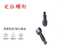 點擊查看詳細信息<br>標題：定位螺釘 錨桿機不銹鋼螺釘 手把螺釘 閱讀次數(shù)：298