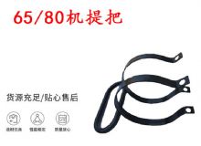 點擊查看詳細(xì)信息<br>標(biāo)題：幫錨桿鉆機配件 65機提把 80機提把 閱讀次數(shù)：335