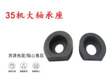 點擊查看詳細(xì)信息<br>標(biāo)題：幫錨桿鉆機配件 35機大軸承座 軸承座I 閱讀次數(shù)：283