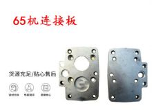 點擊查看詳細(xì)信息<br>標(biāo)題：65機連接板 支腿幫錨桿鉆機連接板 閱讀次數(shù)：285