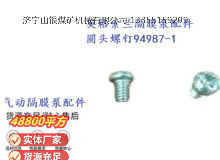 點(diǎn)擊查看詳細(xì)信息<br>標(biāo)題：英格索蘭隔膜泵配件圓頭螺釘94987-1 閱讀次數(shù)：290