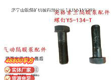 點擊查看詳細信息<br>標題：英格索蘭隔膜泵配件螺釘Y5-134-T 閱讀次數(shù)：292