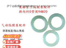 點擊查看詳細信息<br>標題：英格索蘭隔膜泵配件換向桿0型圈94820 閱讀次數(shù)：319