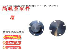 點(diǎn)擊查看詳細(xì)信息<br>標(biāo)題：氣動(dòng)隔膜泵配件-堵 閱讀次數(shù)：296