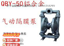 點擊查看詳細(xì)信息<br>標(biāo)題：QBY-50鋁合金氣動隔膜泵 閱讀次數(shù)：304