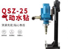 點(diǎn)擊查看詳細(xì)信息<br>標(biāo)題：氣動(dòng)水鉆 巖石打孔 手持式，架柱式，型風(fēng)動(dòng)水鉆 閱讀次數(shù)：306