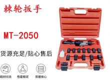 點(diǎn)擊查看詳細(xì)信息<br>標(biāo)題：礦用棘輪扳手 穿孔式礦用棘輪扳手 MT-2050 棘輪扳手 閱讀次數(shù)：327