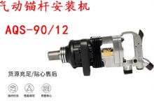 點(diǎn)擊查看詳細(xì)信息<br>標(biāo)題：礦用氣動(dòng)錨桿安裝機(jī)AQS-90-12 閱讀次數(shù)：338