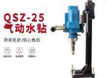 點(diǎn)擊查看詳細(xì)信息<br>標(biāo)題：氣動水鉆 巖石打孔 手持式，架柱式，型風(fēng)動水鉆 閱讀次數(shù)：331