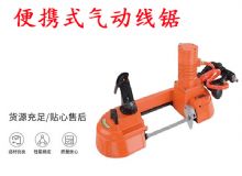 點(diǎn)擊查看詳細(xì)信息<br>標(biāo)題：氣動帶鋸 氣動線鋸 JQX-200-120 JQX-120-100 便攜式氣動線鋸 閱讀次數(shù)：309