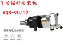 點擊查看詳細(xì)信息<br>標(biāo)題：礦用氣動錨桿安裝機(jī)AQS-90-12 閱讀次數(shù)：320