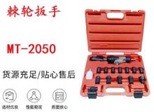 點擊查看詳細(xì)信息<br>標(biāo)題：礦用棘輪扳手 穿孔式礦用棘輪扳手 MT-2050 棘輪扳手 閱讀次數(shù)：320