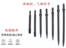 點擊查看詳細(xì)信息<br>標(biāo)題：風(fēng)鎬釬，氣鎬釬子，G10風(fēng)鎬釬，G11氣鎬鎬頭，G15鎬釬，G12鎬釬 閱讀次數(shù)：308