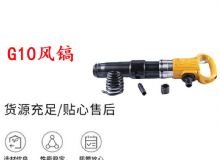 點擊查看詳細(xì)信息<br>標(biāo)題：G11-G15風(fēng)鎬G10風(fēng)鎬 閱讀次數(shù)：377