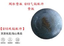 點(diǎn)擊查看詳細(xì)信息<br>標(biāo)題：【G10風(fēng)鎬配件】閥柜墊板 開山G10氣鎬配件 閱讀次數(shù)：346