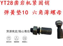 點(diǎn)擊查看詳細(xì)信息<br>標(biāo)題：天水YT28鑿巖機(jī)緊固銷(xiāo) 彈簧墊10 六角薄螺母 閱讀次數(shù)：305