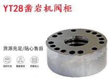 點(diǎn)擊查看詳細(xì)信息<br>標(biāo)題：天水YT28鑿巖機(jī)閥柜 鑿巖機(jī)配件大全 閱讀次數(shù)：342