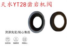 點(diǎn)擊查看詳細(xì)信息<br>標(biāo)題：天水YT28鑿巖機(jī)閥 鑿巖機(jī)配件大全 閱讀次數(shù)：367