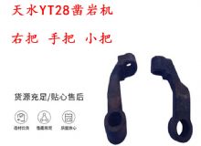 點(diǎn)擊查看詳細(xì)信息<br>標(biāo)題：天水YT28鑿巖機(jī) 右把 手把 小把 鑿巖機(jī)配件大全 閱讀次數(shù)：326