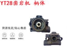 點(diǎn)擊查看詳細(xì)信息<br>標(biāo)題：天水YT28鑿巖機(jī) 柄體 機(jī)殼 鑿巖機(jī)配件大全 天風(fēng) 閱讀次數(shù)：332