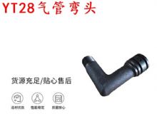 點(diǎn)擊查看詳細(xì)信息<br>標(biāo)題：天水YT28氣管彎頭 氣腿式鑿巖機(jī)配件 YT28風(fēng)鉆配件 閱讀次數(shù)：303