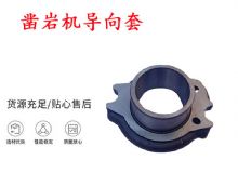 點(diǎn)擊查看詳細(xì)信息<br>標(biāo)題：天水YT28風(fēng)動(dòng)鑿巖機(jī)導(dǎo)向套 鑿巖機(jī)配件大全 閱讀次數(shù)：302