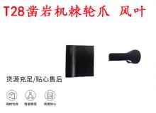 點(diǎn)擊查看詳細(xì)信息<br>標(biāo)題：天水YT2鑿巖機(jī)棘輪爪 風(fēng)葉 爪片 風(fēng)鉆風(fēng)配件 閱讀次數(shù)：349