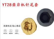 點(diǎn)擊查看詳細(xì)信息<br>標(biāo)題：天水 大力神YT28鑿巖機(jī)釬尾套 鉆套B22 隧道物資 閱讀次數(shù)：368