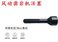 點(diǎn)擊查看詳細(xì)信息<br>標(biāo)題：天水 大力神 YT28鑿巖機(jī)活塞 風(fēng)動(dòng)鑿巖機(jī)活塞 閱讀次數(shù)：341