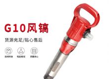 點(diǎn)擊查看詳細(xì)信息<br>標(biāo)題：氣鎬G7 G10 G20 G30 風(fēng)鎬 氣動(dòng)破碎機(jī) 閱讀次數(shù)：569