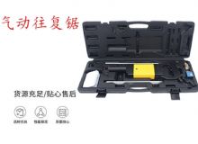 點(diǎn)擊查看詳細(xì)信息<br>標(biāo)題：氣動(dòng)往復(fù)鋸 礦用風(fēng)動(dòng)往復(fù)鋸 切割機(jī) 曲線鋸 馬鋸 重型鈑金 閱讀次數(shù)：450