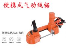 點(diǎn)擊查看詳細(xì)信息<br>標(biāo)題：氣動(dòng)帶鋸 氣動(dòng)線鋸 JQX-200-120 JQX-120-100 便攜式氣動(dòng)線鋸 閱讀次數(shù)：493