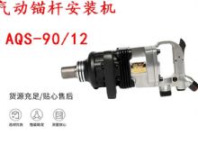 點(diǎn)擊查看詳細(xì)信息<br>標(biāo)題：礦用氣動(dòng)錨桿安裝機(jī)AQS-90-12 閱讀次數(shù)：553