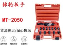 點(diǎn)擊查看詳細(xì)信息<br>標(biāo)題：礦用棘輪扳手 穿孔式礦用棘輪扳手 MT-2050 棘輪扳手 閱讀次數(shù)：663