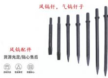 點(diǎn)擊查看詳細(xì)信息<br>標(biāo)題：風(fēng)鎬釬，氣鎬釬子，G10風(fēng)鎬釬，G11氣鎬鎬頭，G15鎬釬，G12鎬釬 閱讀次數(shù)：576