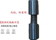 點(diǎn)擊查看詳細(xì)信息<br>標(biāo)題：【G10風(fēng)鎬配件】風(fēng)鎬，阻塞閥 閱讀次數(shù)：654