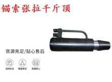 點擊查看詳細(xì)信息<br>標(biāo)題：錨索張拉千斤頂 YDC-180系列 適用于：15.24mm 17.8mm 18.9mm錨索 閱讀次數(shù)：317